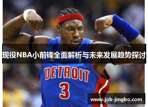 现役NBA小前锋全面解析与未来发展趋势探讨