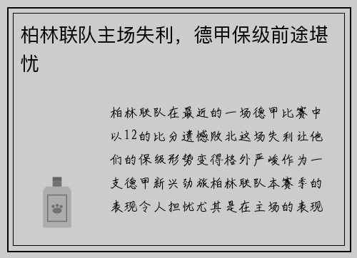 柏林联队主场失利,德甲保级前途堪忧