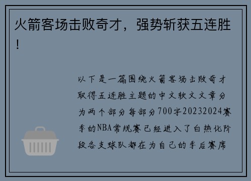 火箭客场击败奇才，强势斩获五连胜！