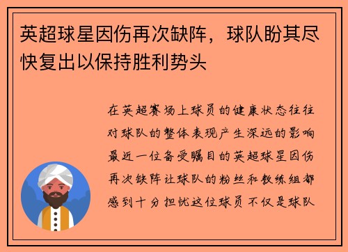 英超球星因伤再次缺阵,球队盼其尽快复出以保持胜利势头